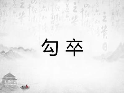 勾卒
