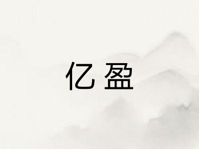 亿盈
