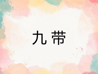 九带