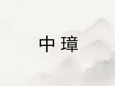 中璋