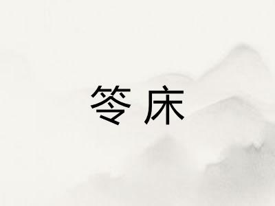 笭床