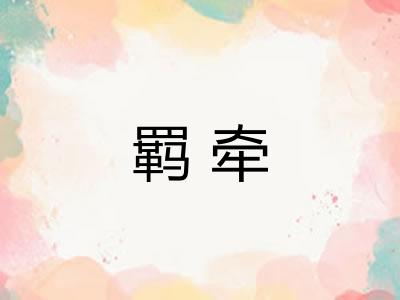 羁牵