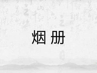 烟册