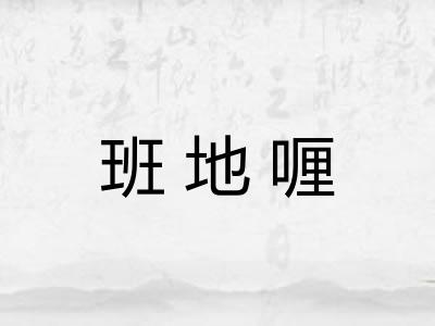 班地喱