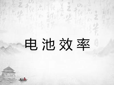 电池效率