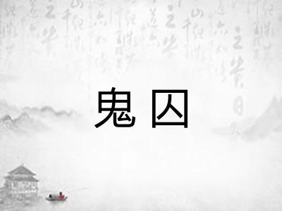 鬼囚