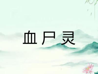 血尸灵