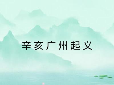 辛亥广州起义