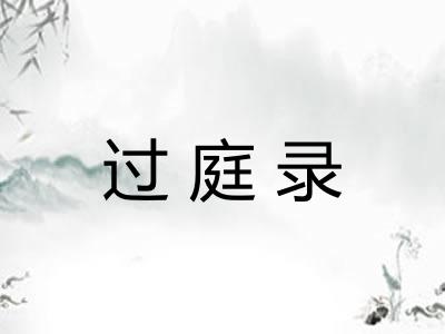 过庭录