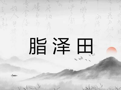 脂泽田