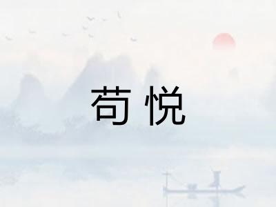 苟悦