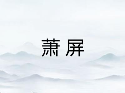 萧屏