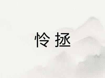 怜拯