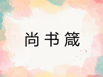 尚书箴
