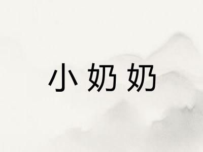 小奶奶