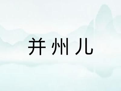 并州儿