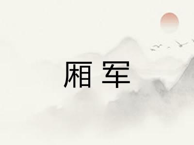 厢军
