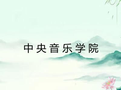 中央音乐学院