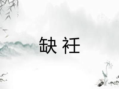 缺衽