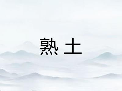 熟土
