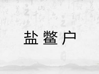 盐鳖户