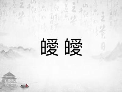 皧皧