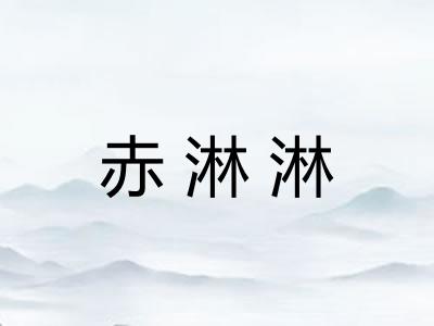 赤淋淋