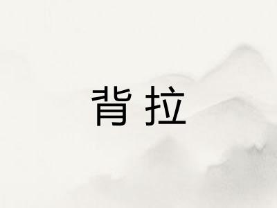 背拉