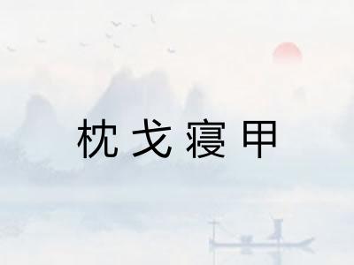 枕戈寝甲