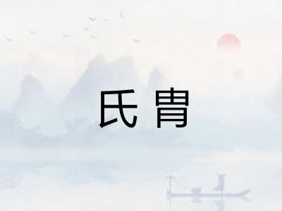 氏胄