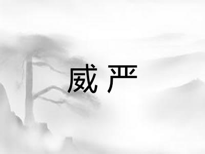 威严