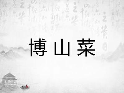 博山菜