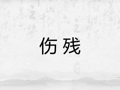 伤残