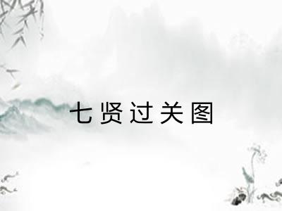 七贤过关图