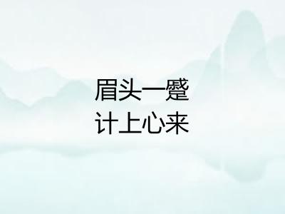 眉头一蹙计上心来