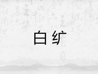 白纩