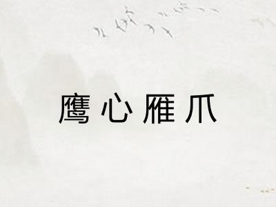 鹰心雁爪