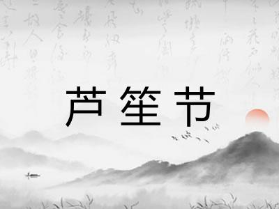 芦笙节