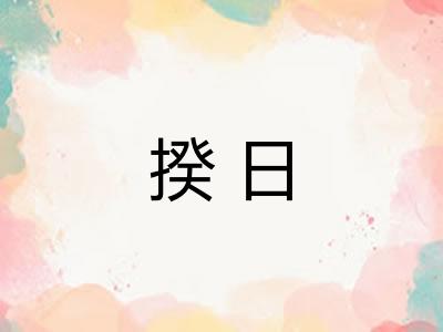 揆日