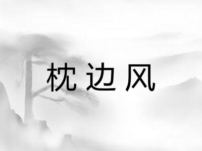 枕边风