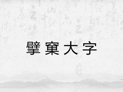擘窠大字
