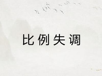 比例失调