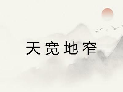 天宽地窄