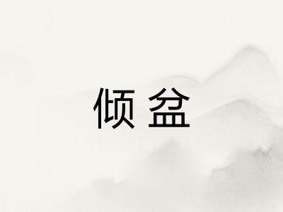 倾盆