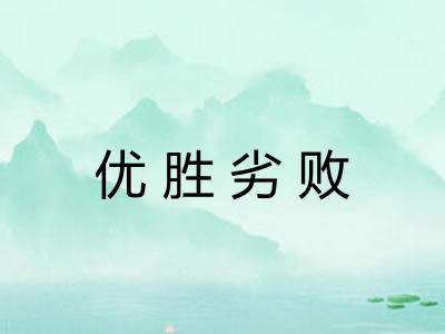 优胜劣败