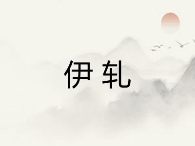 伊轧