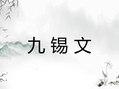 九锡文