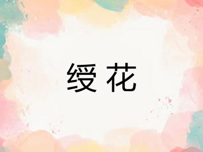 绶花