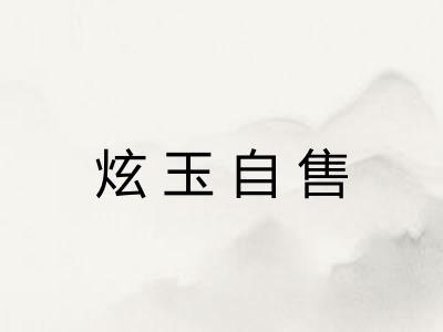 炫玉自售
