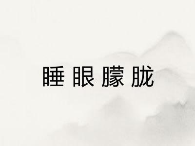 睡眼朦胧